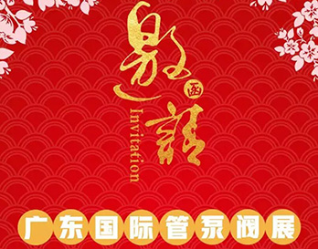 再約羊城，愿與泵管閥展一見(jiàn)傾心